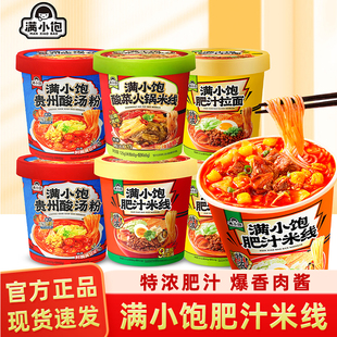 满小饱肥汁米线拉面酸菜火锅米线贵州酸汤粉桶装方便面免煮速食