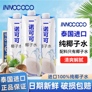 innococo泰国进口100%纯椰子水1L装一升nfc饮料整箱椰汁青水孕妇