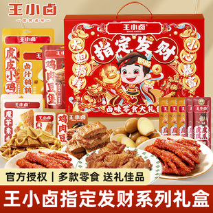 王小卤虎皮凤爪指定发财礼盒卤味休闲零食小吃年货送礼大礼包
