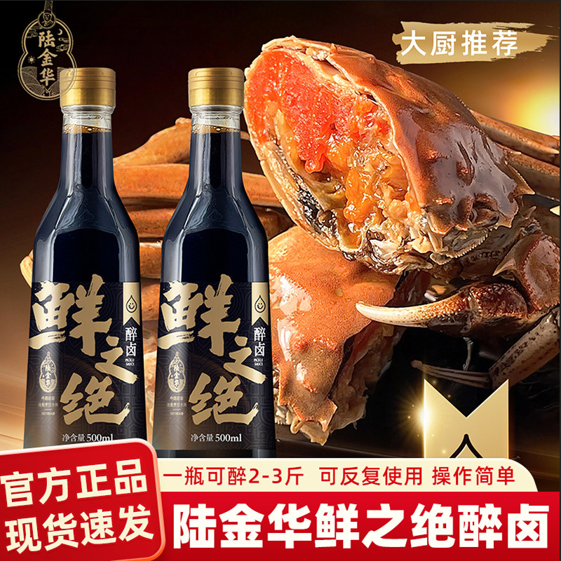 陆金华鲜之绝醉卤2瓶装本帮生醉熟醉汁冰醉虾蟹醉卤汁甜糟卤醉汁