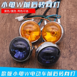 电动车电摩小龟王转向灯壳龟五龟仔前后方向灯12v转弯灯指示灯壳