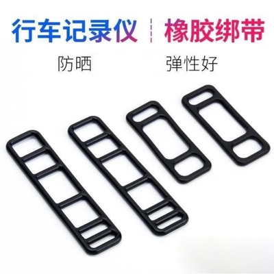 行车记录仪固定卡扣车绑带卡扣带条橡皮扣固定皮筋胶条后视镜像胶