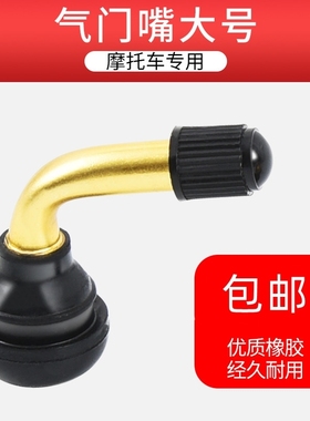 包邮真空胎气嘴PVR50/60/70真空胎嘴子弯头电动车摩托车气门嘴