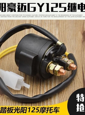 适用福田五星150/175/200/250ZH三轮摩托车启动马达继电器12V包邮