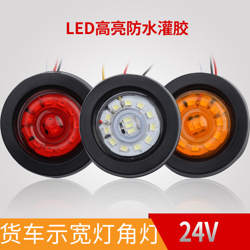 中集半挂车栏板边灯2寸小圆灯24v货车腰灯侧灯示宽灯圆形