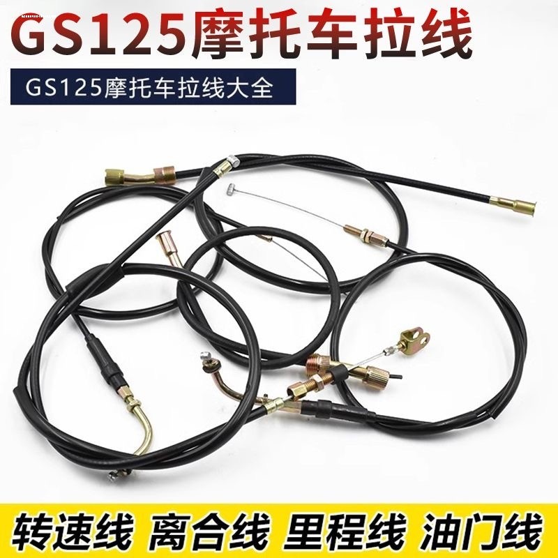 摩托车配件GS125GN125里程线仪表线离合线油门线转速线拉线