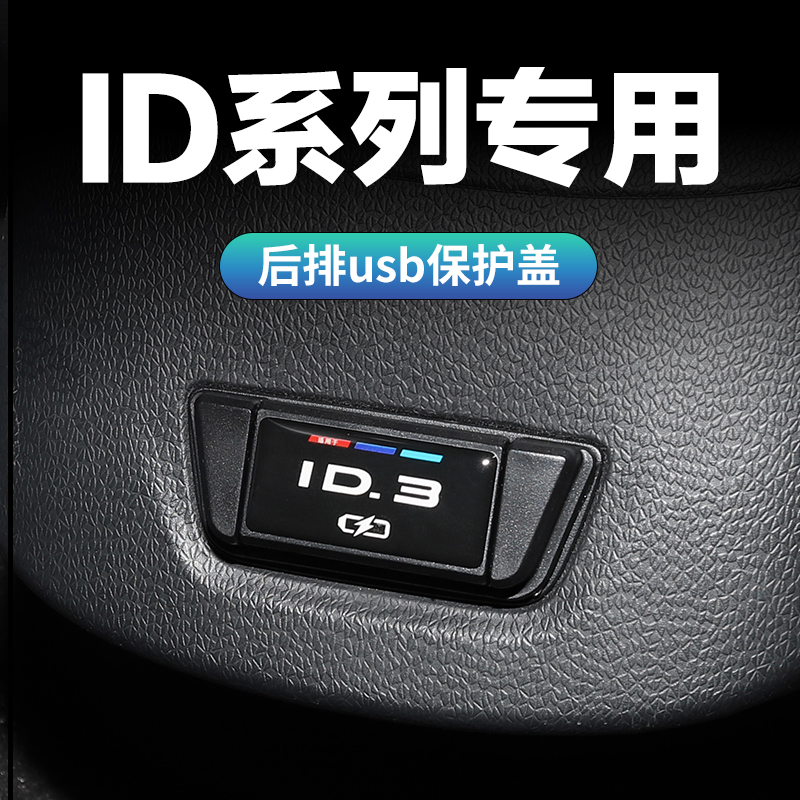适用大众id3/4c6探岳途昂途观速腾帕萨特朗逸后排USB保护盖充电口