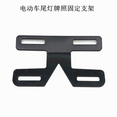 电动自行车车牌尾灯架牌照架 电瓶车尾牌后牌上牌号牌支架后挂牌