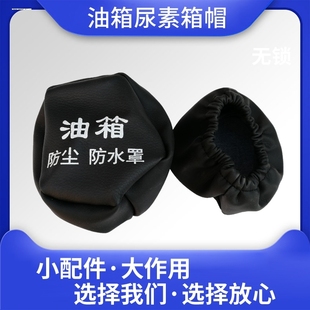 通用大货车油箱盖帽防尘防水罩尿素盖防尘套适配适用于解放JH6J6