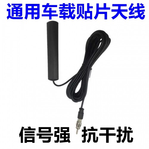 车载收音机天线汽车导航通用改装AM/FM贴片天线88-108mhz信号增强