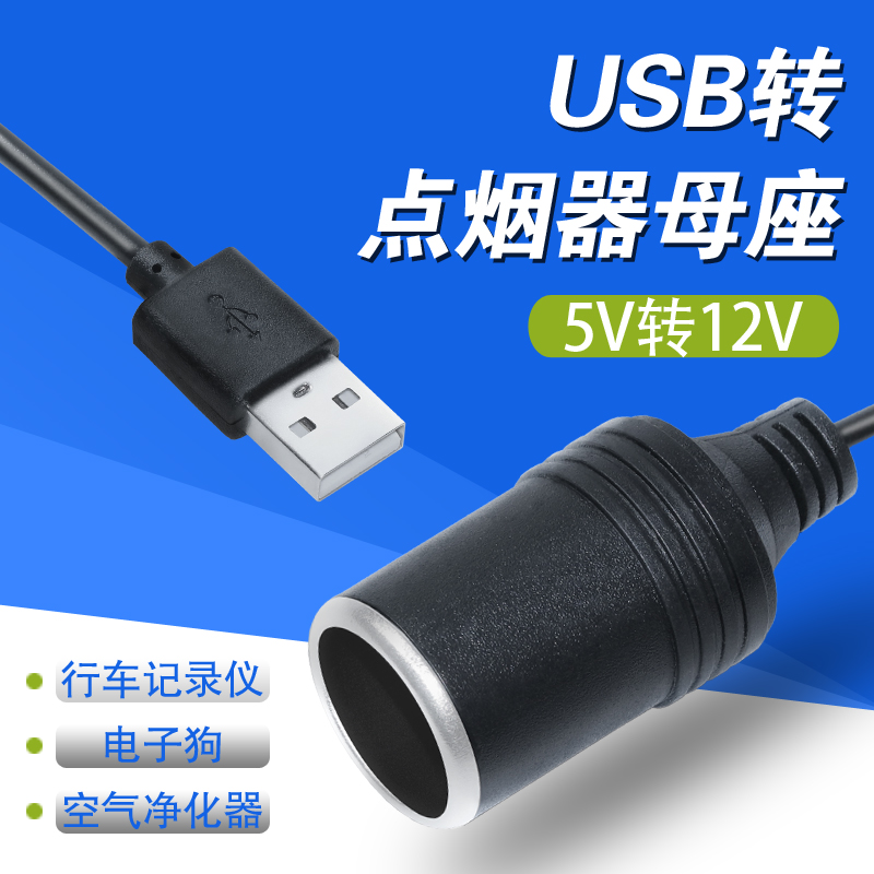 usb转点烟器座母座头行车记录仪移动电源线停车监控转换净化器