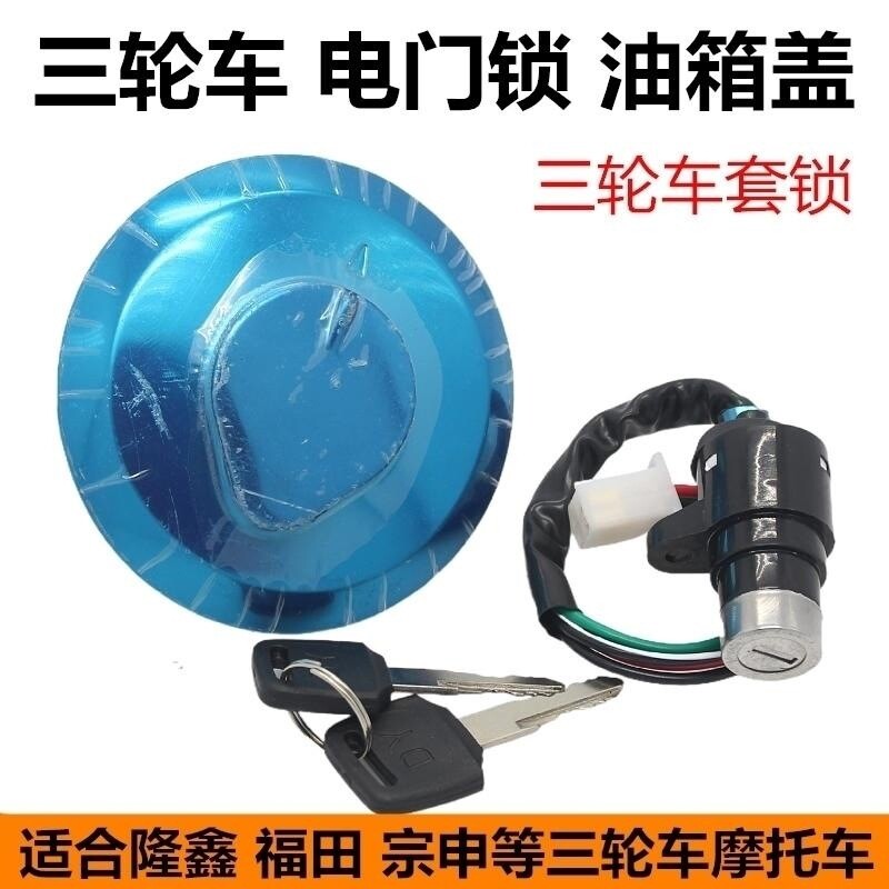 摩托车CBT125力帆 宗申 福田 隆鑫三轮车 油箱盖 油箱锁
