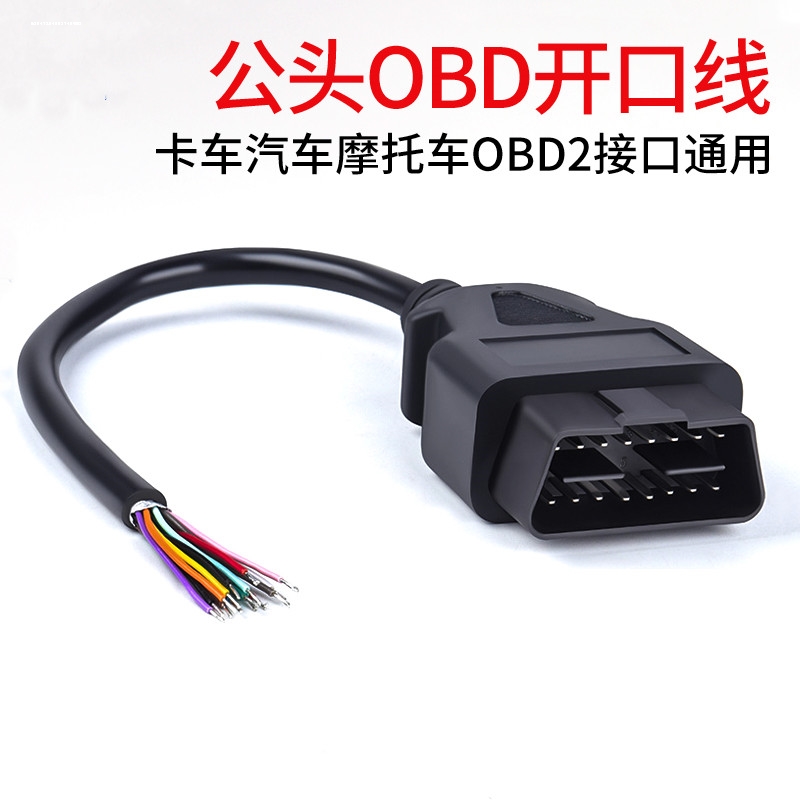 16Pin/针 公头连接线开口线 ELM327延长线 OBD2 Cable 1.5米 汽车零部件/养护/美容/维保 汽车检测仪 原图主图