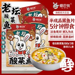 阿巴兔正宗川菜老坛酸菜鱼金汤免浆黑鱼片半成品预制菜280克*3袋