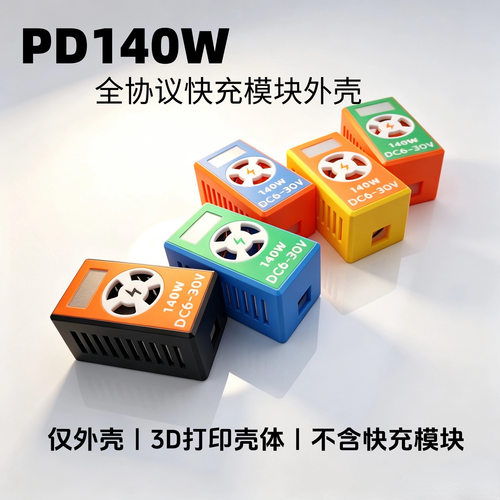 PD140w 快充模块全协议外壳适用工作室外场旅游笔记本