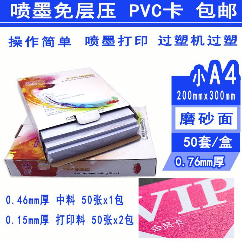 推荐免层压pvc证卡制作材料小A4护贝PVC菜单材料名片卡磨砂PVC打