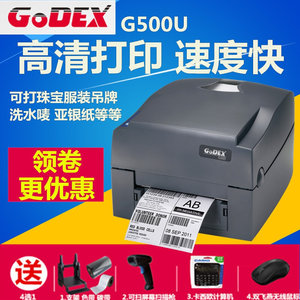 Godex科诚G500U条码打印机热转印不干胶服装吊牌珠宝标签条码机
