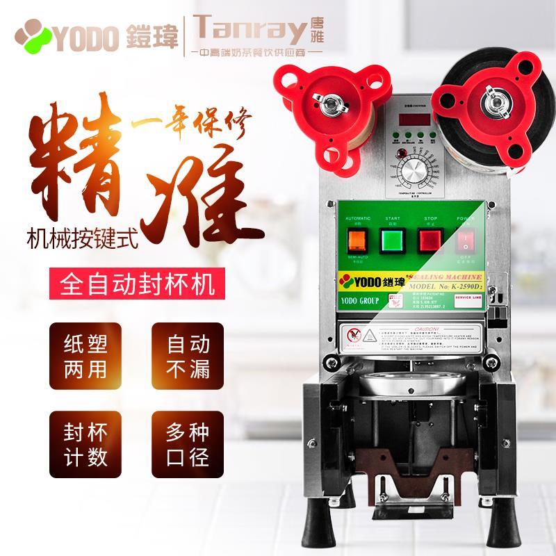 新品YODO铠玮封杯机饮料奶茶商用唐雅奶茶店奶茶设备全自动豆浆封