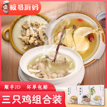 猪肚鸡 盒椰子鸡 极易厨妈三只鸡套餐650g 半只鸡 直播推荐