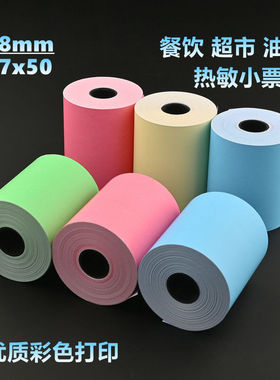 打印纸57x50彩色热敏打印纸58mm餐饮美团外卖出单蓝色黄色小票纸