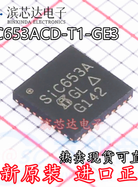 SIC653A SIC653ACD-T1-GE3 全新原装 贴片MLP55-31L 稳压器芯片IC