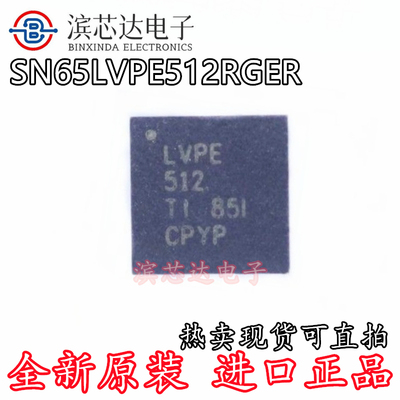 SN65LVPE512RGER 丝印LVPE512 全新进口 转接驱动器IC 封装VQFN24