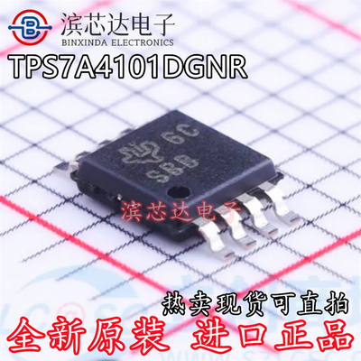 TPS7A4101DGNR 丝印SBB 新原装 MSOP8 高电压线性稳压器(LDO)芯片