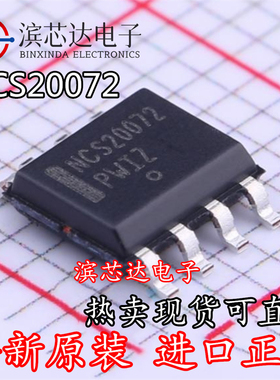 NCS20072 NCS20072DR2G 全新原装 贴片封装SOP8 运算放大器芯片IC