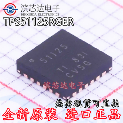 TPS51125RGER 丝印51125 全新原装现货 封装QFN-24 DC-DC电源芯片