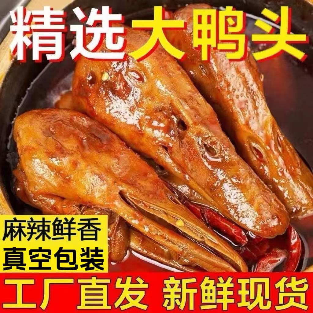 湖南特產鹵味香辣黑鴨味鴨頭