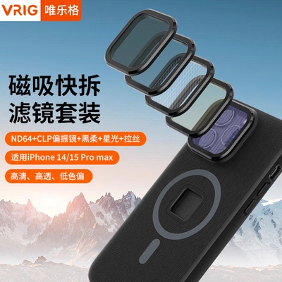 VRIG唯乐格手机磁吸快拆滤镜套装适用苹果14promax滤镜支架15promax镜头ND64减光黑柔CPL偏振星光蓝色拉丝镜