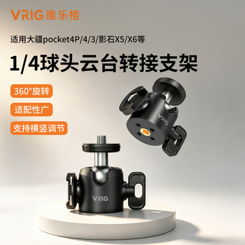 VRIG唯乐格BH-01运动相机转接云台大疆pocket4P/3球头支架1/4接口通用360度旋转万向头微单三脚架转接头配件