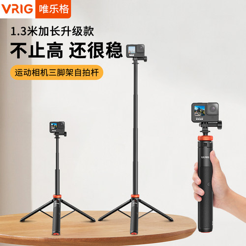 VRIG自拍杆1.3米三脚架运动相机