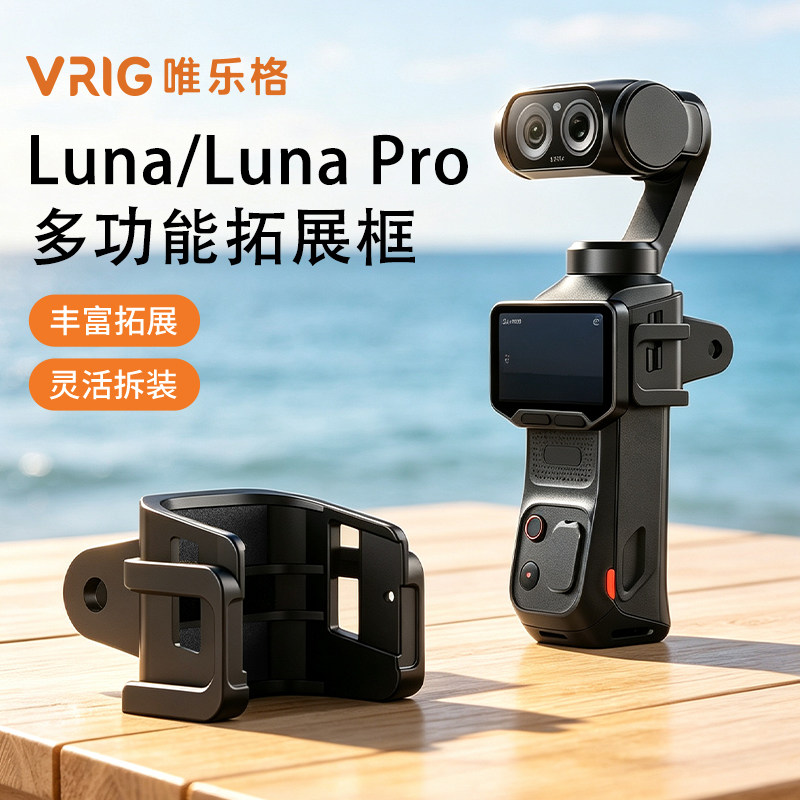 VRIG唯乐格AC-127适用影石Insta360 Luna Ultra冷靴拓展框LunaPro多功能转接边框补光灯挂脖支架扩展背夹配件图片