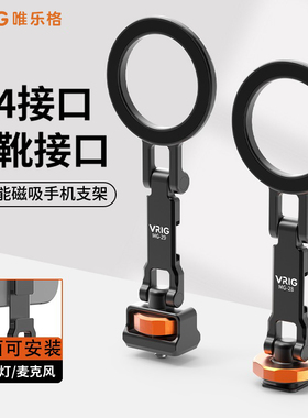 VRIG唯乐格MG-28磁吸手机支架MagSafe冷靴单反相机外接显示屏监视器横竖拍热靴直播vlog适用iPhone17三脚支架