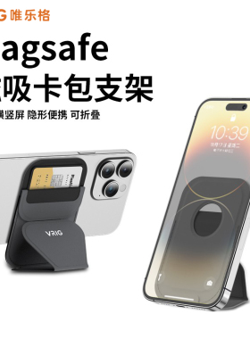 VRIG唯乐格MG05适用iphone17磁吸卡包MagSafe支撑架苹果15promax手机懒人支架一体式安卓通用16pro桌面便携式