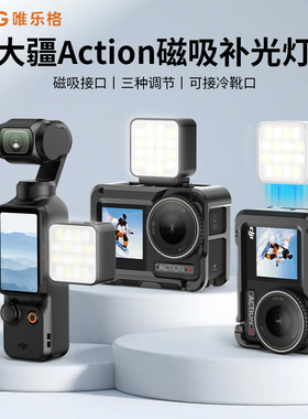 VRIG唯乐格FD-02适用大疆Action 5Pro补光灯迷你磁吸快拆3运动相机4配件pocket3拍摄vlog打光acepro2补光配件