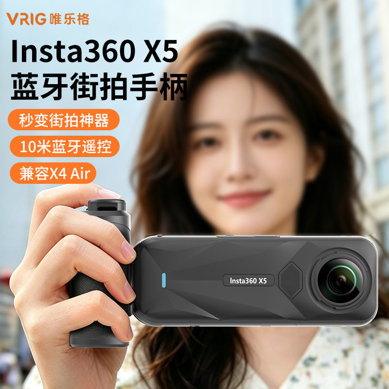 VRIG唯乐格GA-08SE适用影石Insta360 X5街拍手柄蓝牙远程遥控X4 Air街拍套装全景运动相机X4拍摄acepro2配件图片