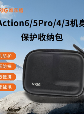 VRIG唯乐格AC-63适用于dji大疆Action6/5Pro/4收纳包运动相机机身保护包便携迷你保护盒防摔抗压ace pro2配件