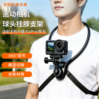 VRIG唯乐格AC-72适用大疆action6/5pro/4挂脖支架第一人称视角运动相机acepro2手机脖挂osmo360胸前固定支架
