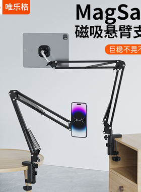 VRIG唯乐格MG 09悬臂ipad磁吸支架MagSafe懒人桌面平板机械臂支撑switch支架子床头床上万向俯拍悬浮手机通用
