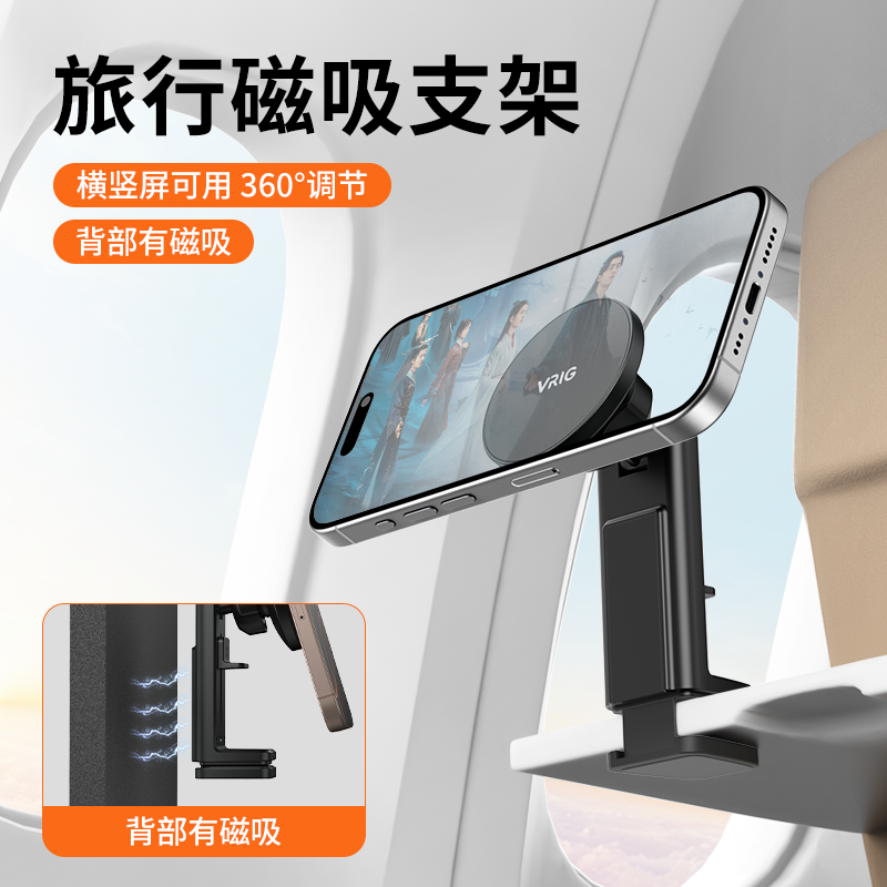 VRIG唯乐格MG-22旅行磁吸手机支架适用苹果iPhone15magsafe多功能飞机高铁火车动车出差办公桌面通用固定神器