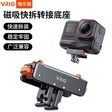 VRIG唯乐格AC10适用影石Insta360 Ace/AcePro配件磁吸快拆转接底座金属x3两爪1/4螺孔x4全景运动相机三脚架x2