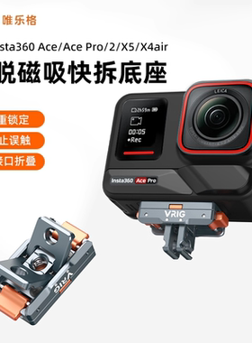 VRIG唯乐格AC-64适用影石Ace Pro2配件防误触磁吸快拆转接底座金属Insta360x5/x4air全景运动相机两爪1/4螺孔