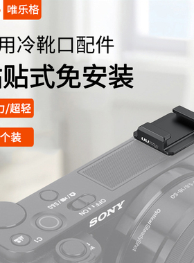 VRIG唯乐格手机稳定器拓展冷靴贴配件相机热靴座麦克风拓展配件wireless go无线小蜜蜂大疆osmo mobile3粘贴