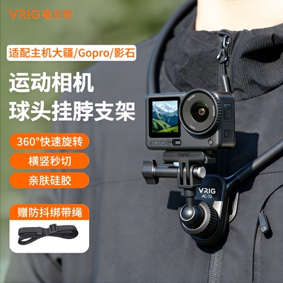 VRIG唯乐格AC-72适用大疆action6/5pro/4挂脖支架第一人称视角运动相机acepro2手机脖挂osmo360胸前固定支架