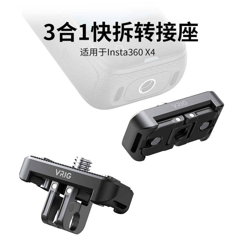 VRIG唯乐格AC18适用影石insta360 x4配件x4专用多功能转接座多设备兼容快装1/4三脚架固定运动相机自拍杆配件 3C数码配件 快装板 原图主图