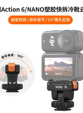 VRIG唯乐格AC-68适用大疆Action6磁吸快拆冷靴云台底座运动相机三脚架DJI Osmo nano转接配件拍摄支架1/4接口