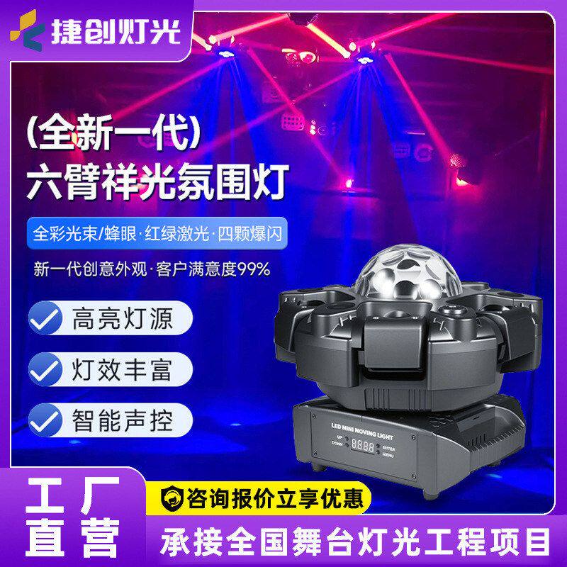 千品居批发氛围灯染色频闪灯光束led效果魔球灯ktv大金刚六臂酒吧