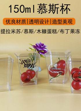 一次性透明正方形慕斯杯甜品蛋糕塑料杯创意果冻150MLPS梯形拱盖